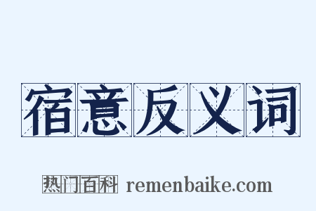 宿意反义词是什么意思的图片